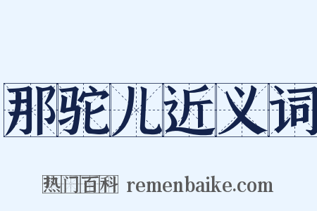 那驼儿近义词是什么意思的图片
